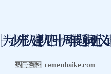 为少先队建队四十周年题词近义词是什么意思的图片